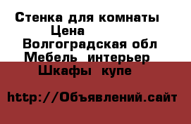 Стенка для комнаты › Цена ­ 6 000 - Волгоградская обл. Мебель, интерьер » Шкафы, купе   